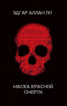 Маска красной смерти - Эдгар Аллан По