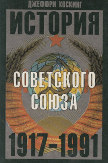 История Советского Союза. 1917-1991 - Джеффри Хоскинг