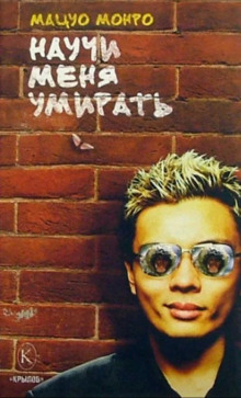 Научи меня умирать - Мацуо Монро