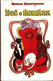 Все о кошках - Наташа Котигоренко