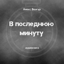 В последнюю минуту - Автор неизвестен