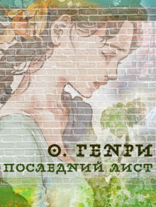 Последний лист - Генри О.