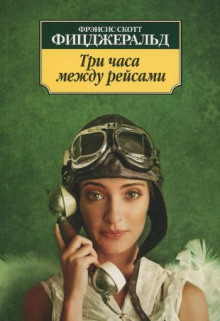 Три часа между самолётами - Фицджеральд Фрэнсис Скотт