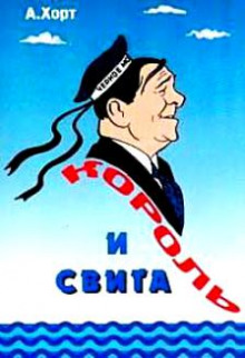 Король и свита. Забавные картинки из жизни Леонида Утесова - Александр Хорт