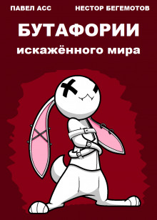 Бутафории искажённого мира - Павел Асс