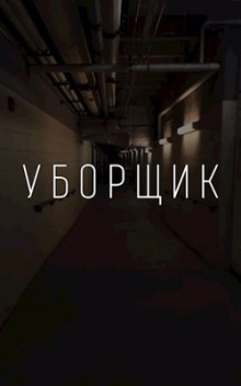 УБОРЩИК - Автор неизвестен