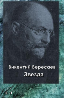 Звезда - Викентий Вересаев