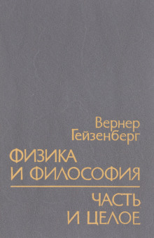 Физика и философия - Вернер Гейзенберг