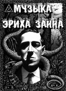 Музыка Эриха Занна - Говард Лавкрафт