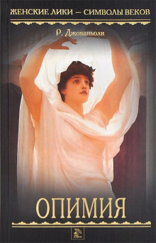 Опимия - Рафаэлло Джованьоли