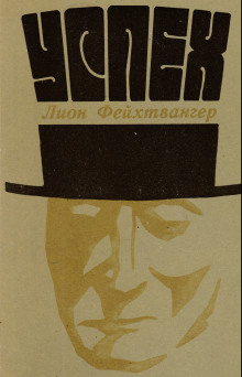 Успех - Лион Фейхтвангер