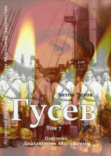 Гусев - Антон Чехов