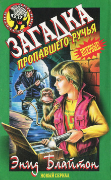Загадка пропавшего ручья - Энид Мэри Блайтон