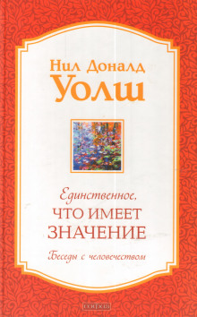 Единственное, что имеет значение - Нил-Доналд Уолш