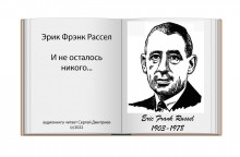И не осталось никого… - Расселл Эрик Фрэнк