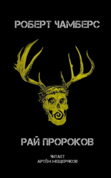 Рай пророков - Роберт Чамберс