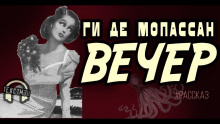 Вечер - Мопассан Ги Де