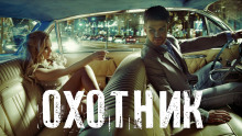 Охотник - Влад Порошин