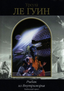 Рыбак из Внутриморья - Ле Гуин Урсула