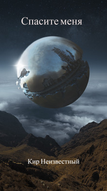 Спасите меня - Автор неизвестен
