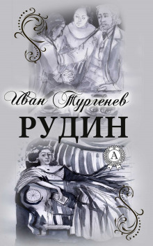Рудин - Иван Тургенев