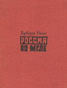 Россия во мгле. Сборник - Герберт Уэллс