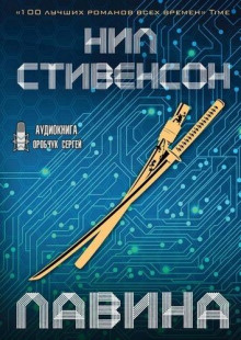 Лавина - Нил Стивенсон