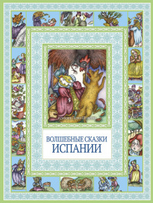 Испанские народные сказки - Автор неизвестен