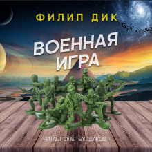Военная игра - Филип Дик