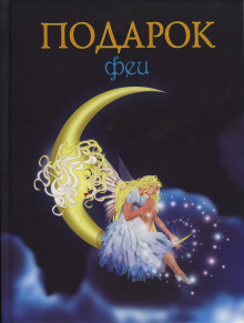 Подарок феи. Король с раскрашенной картинки - Лидия Чарская