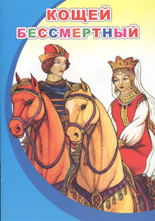 Кощей Бессмертный - Автор неизвестен