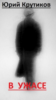 В Ужасе - Юрий Крутиков
