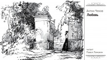 Любовь - Антон Чехов