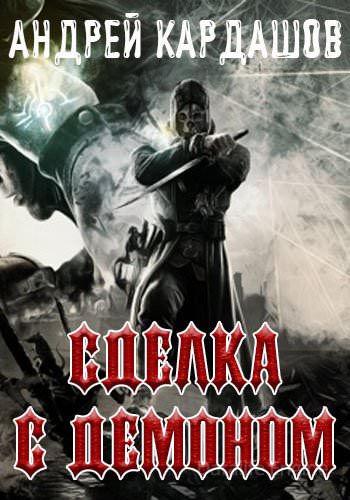 Кардашов Андрей - Сделка с демоном