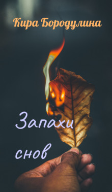 Запахи снов - Автор неизвестен
