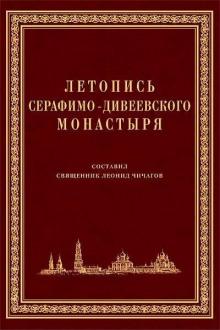 Летопись Серафимо-Дивеевского монастыря - Серафим Чичагов