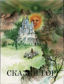 О златокудром молодце и восьми маленьких человечках - Автор неизвестен