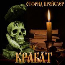 Крабат, или легенды старой мельницы - Отфрид Пройслер