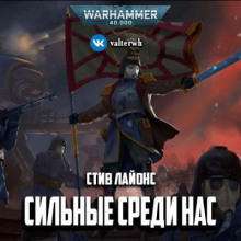 Сильные среди нас - Стив Лайонс