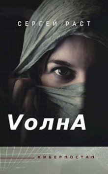 VолнА - Сергей Раст