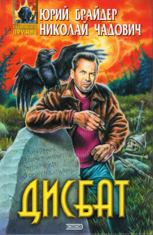 Дисбат - Юрий Брайдер
