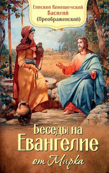 Толкование на Евангелие от Марка - Василий Кинешемский