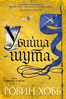 Убийца шута - Робин Хобб