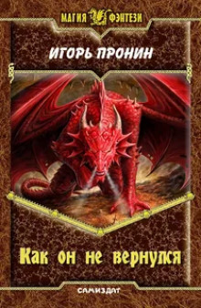 Как он не вернулся - Игорь Пронин