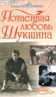 Потаённая любовь Шукшина - Тамара Пономарева