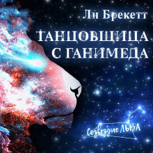 Танцовщица с Ганимеда - Ли Брэкетт