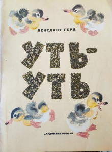 Уть-Уть - Бенедикт Герц