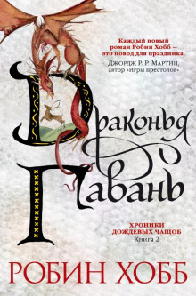 Драконья гавань - Робин Хобб