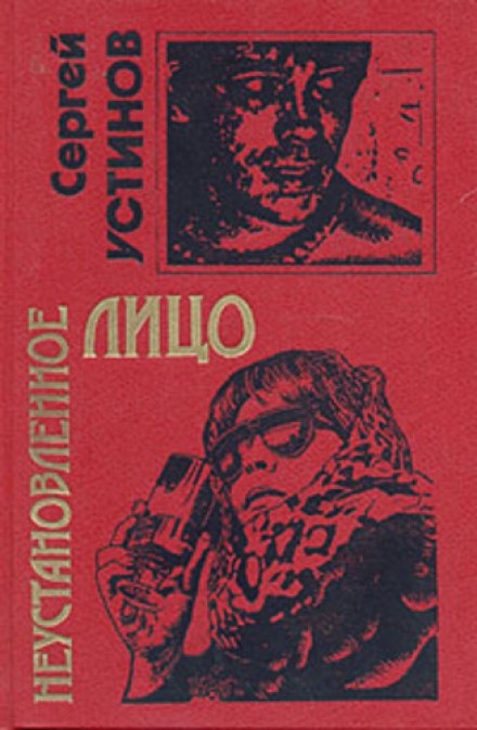 Неустановленное лицо - Сергей Устинов