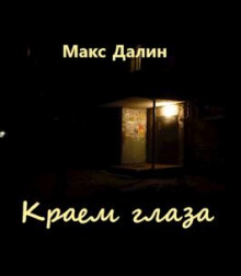 Краем глаза - Макс Далин